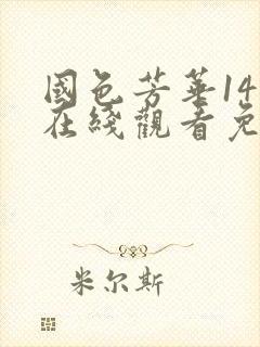 国色芳华14集在线观看免费完整版电视剧
