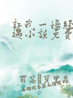 许我一场经年不遇小说免费阅读