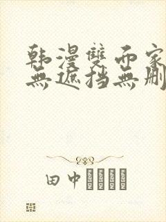 韩漫双面家政妇无遮挡无删减