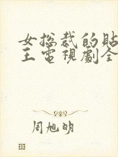 女总裁的贴身战王电视剧全集