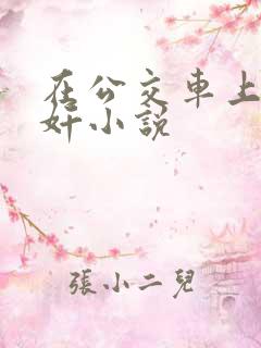 在公交车上被伦奸小说