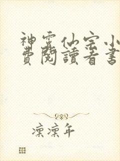 神霄仙宗小说免费阅读看书网