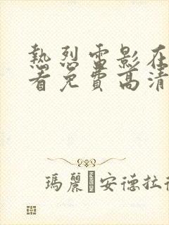 热烈电影在线观看免费高清完整版