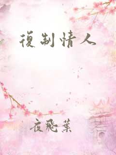复制情人