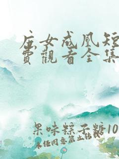 庶女成凰短剧免费观看全集