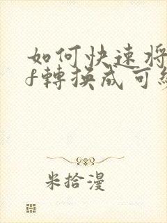 如何快速将pdf转换成可编辑的文档