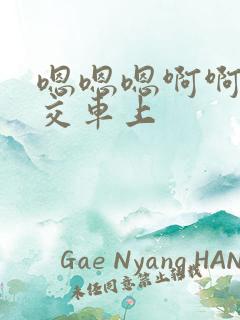 嗯嗯嗯啊啊啊公交车上