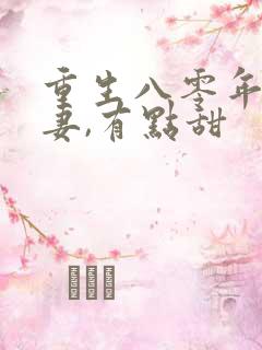 重生八零年:娇妻,有点甜