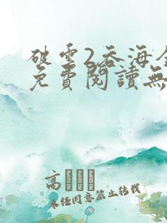 破云2吞海全文免费阅读无弹窗