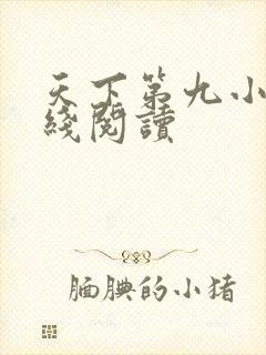 天下第九小说在线阅读