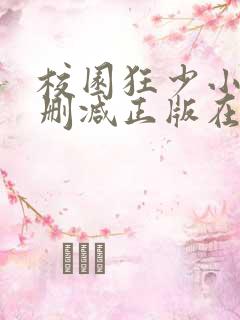 校园狂少小说无删减正版在线阅读