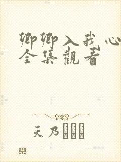 卿卿入我心短剧全集观看