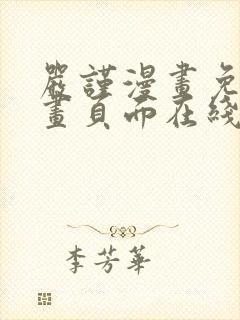 严谨漫画免费漫画页面在线看漫画
