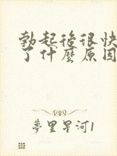 勃起后很快就软了什么原因