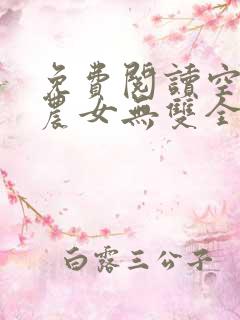 免费阅读空间之农女无双全文