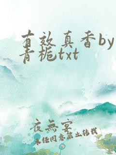 有效真香by酌青栀txt