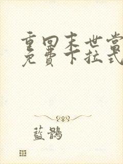 重回末世当大佬免费下拉式