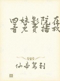 四妹影院在线观看免费播放电视剧