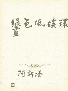 绿色低碳环保绘画