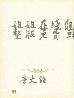 姐姐在线观看完整版免费 韩剧
