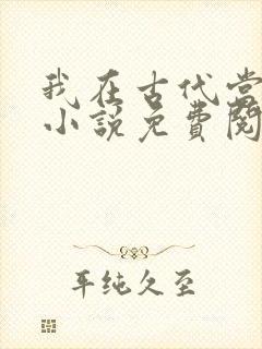 我在古代当王爷小说免费阅读全文
