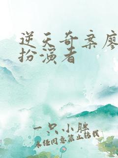 逆天奇案廖碧芝扮演者