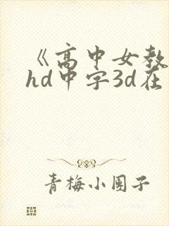 《高中女教师》hd中字3d在线观看