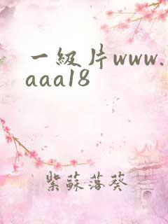 一级片www.aaa18