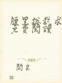 腹黑总裁求放过免费阅读