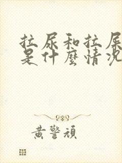 拉尿和拉屎出血是什么情况