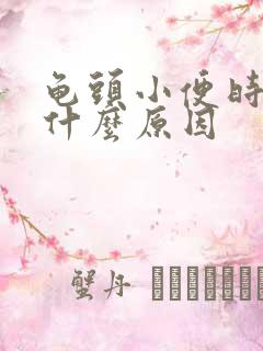 龟头小便时痛是什么原因