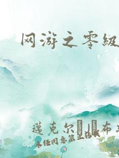 网游之零级神话