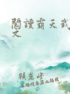 阅读霸天武魂全文