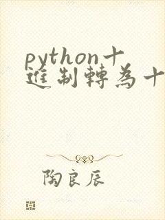python十进制转为十六进制