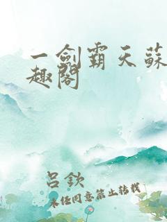 一剑霸天苏信笔趣阁
