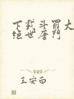 下载斗罗大陆2绝世唐门
