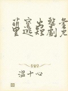萌宝出击爹地哪里逃短剧免费观看