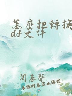 怎么把转换成pdf文件