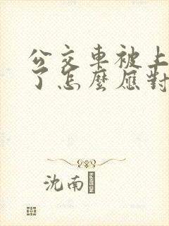 公交车被上高潮了怎么应对