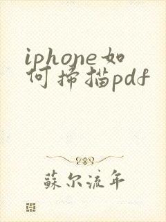 iphone如何扫描pdf
