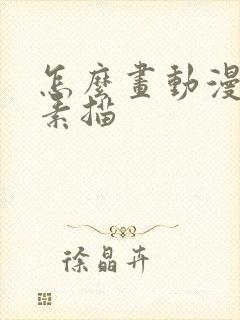 怎么画动漫人物素描