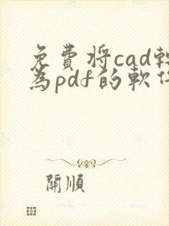 免费将cad转为pdf的软件