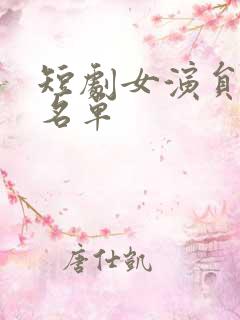 短剧女演员大全名单