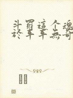 斗罗这个魂师过于平平无奇笔趣阁