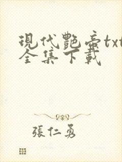 现代艳帝txt全集下载