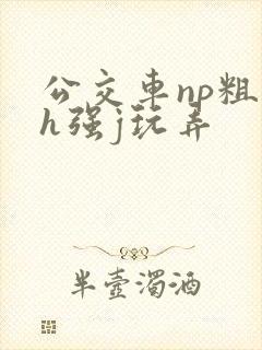 公交车np粗暴h强j玩弄