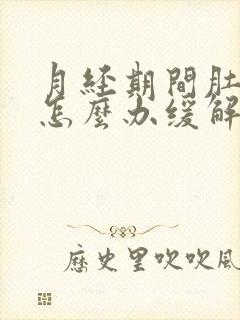 月经期间肚子疼怎么办缓解疼痛