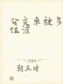 公交车被多男摁住灌