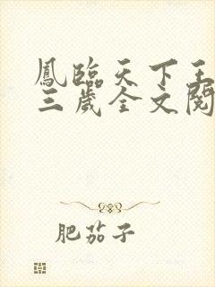 凤临天下王妃十三岁全文阅读
