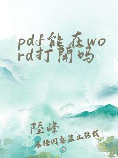 pdf能在word打开吗